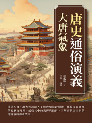 cover image of 唐史通俗演義
